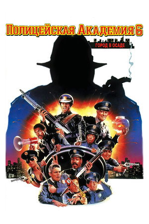Полицейская академия 6: Город в осаде (фильм, 1989)