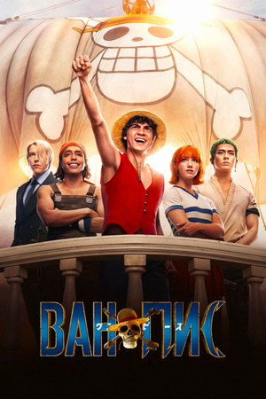 One Piece. Большой куш (сериал, 2023)