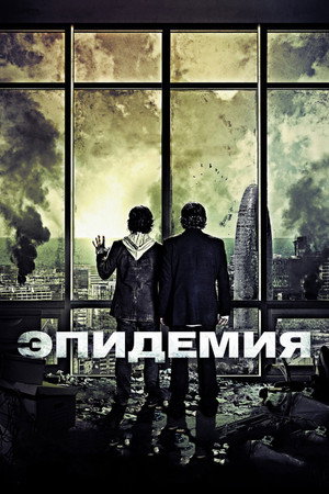 Эпидемия (фильм, 2013)