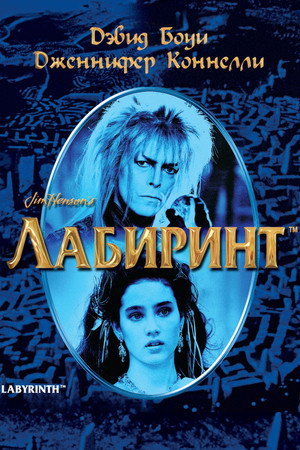 Лабиринт (фильм, 1986)