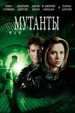 Мутанты (фильм, 1997)