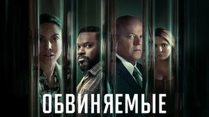 Обвиняемые (сериал, 2023)