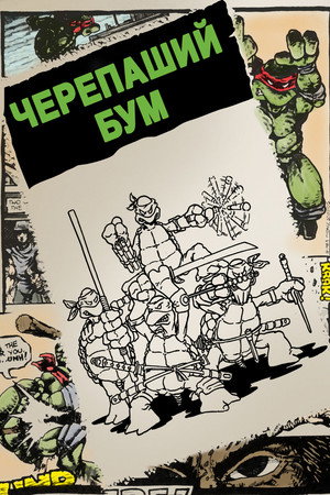 Черепаший бум (фильм, 2014)