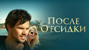 После отсидки (фильм, 2016)