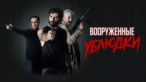 Вооружённые ублюдки (фильм, 2021)