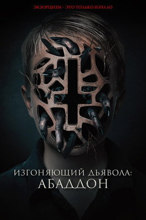 Изгоняющий дьявола: Абаддон (фильм, 2019)