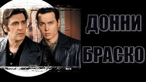 Донни Браско (фильм, 1997)
