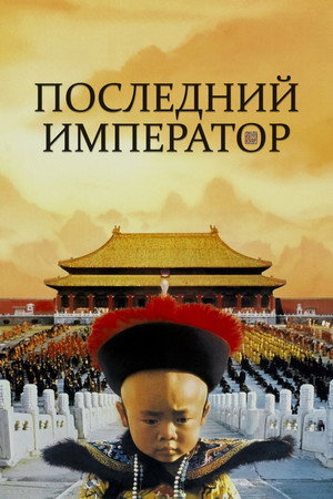 Последний император (фильм, 1987)