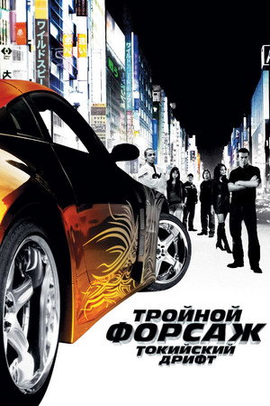 Тройной форсаж: Токийский дрифт (фильм, 2006)