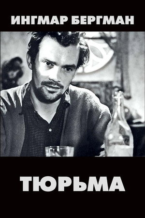 Тюрьма (фильм, 1949)