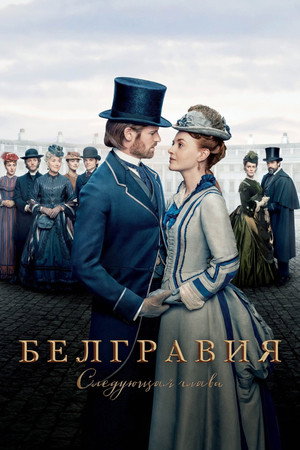 Белгравия: Следующая глава (сериал, 2024)