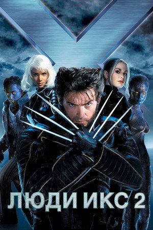 Люди Икс 2 (фильм, 2003)