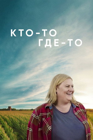 Кто-то где-то (сериал, 2022)