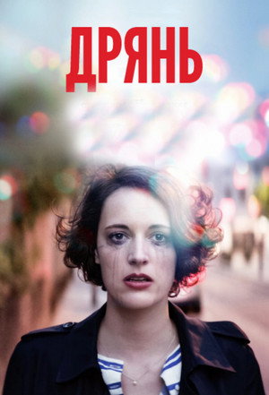Дрянь (сериал, 2016)