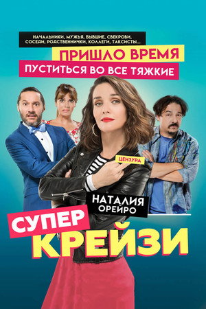 Чокнутая (фильм, 2018)