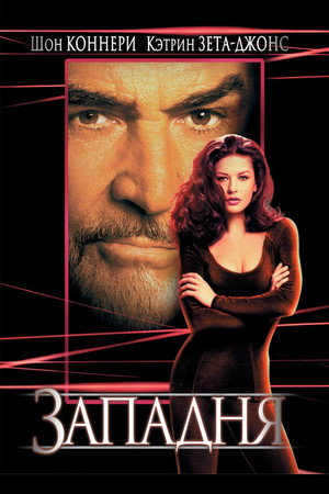 Западня (фильм, 1999)