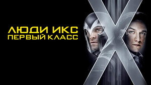 Люди Икс: Первый класс (фильм, 2011)