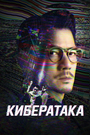 Кибератака (фильм, 2023)