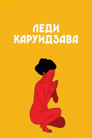 Леди Каруидзава (фильм, 1982)