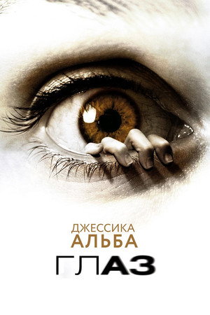 Глаз (фильм, 2008)
