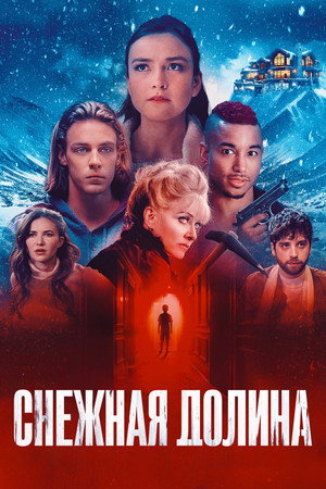 Снежная долина (фильм, 2024)