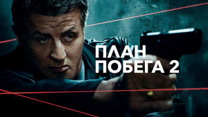 План побега 2 (фильм, 2018)