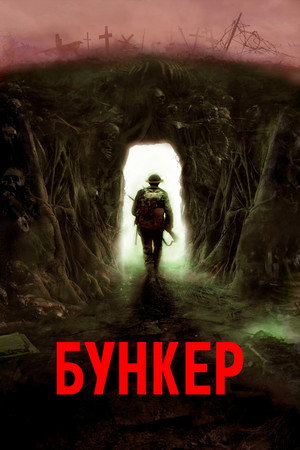 Бункер (фильм, 2022)