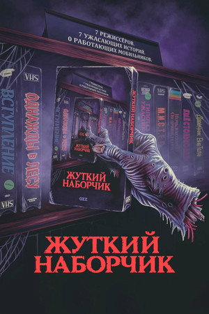 Жуткий наборчик (фильм, 2019)