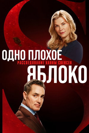 Фильм - Одно плохое яблоко. Расследование Ханны Свенсен (фильм, 2024)