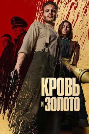 Кровь и золото (фильм, 2023)