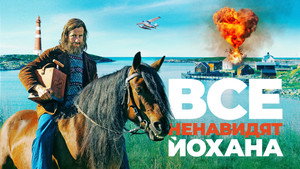 Все ненавидят Йохана (фильм, 2022)