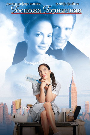 Госпожа горничная (фильм, 2002)