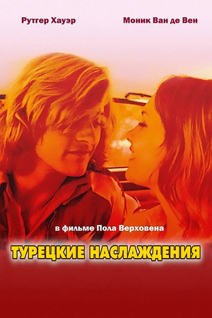 Турецкие наслаждения (фильм, 1973)