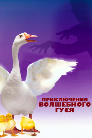 Приключения волшебного гуся (фильм, 2004)