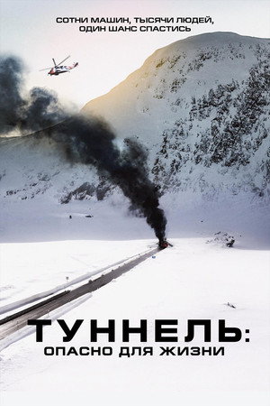 Туннель: Опасно для жизни (фильм, 2019)
