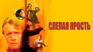 Слепая ярость (фильм, 1989)