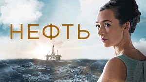 Нефть (сериал, 2018)