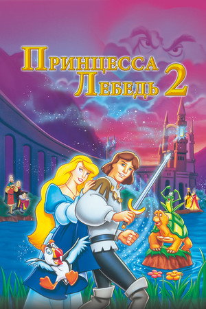 Принцесса Лебедь 2: Тайна замка (мультфильм, 1997)