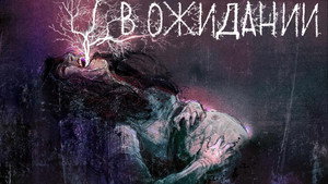 В ожидании (сериал, 2020)