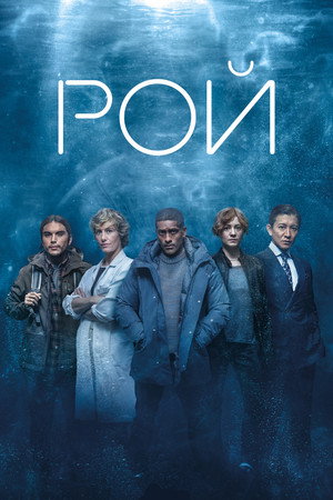 Рой (сериал, 2023)