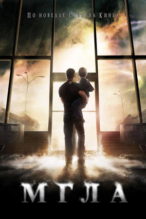 Мгла (фильм, 2007)