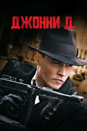 Джонни Д. (фильм, 2009)