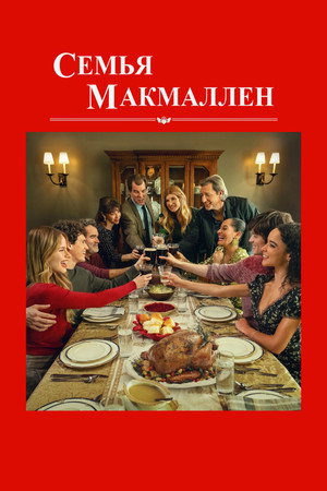 Семья Макмаллен (фильм, 2025)