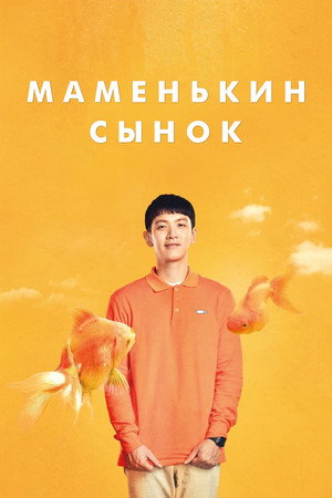 Маменькин сынок (фильм, 2022)