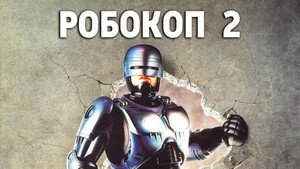 Робокоп 2 (фильм, 1990)