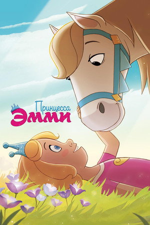 Принцесса Эмми (мультфильм, 2019)