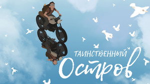 Таинственный остров (мультфильм, 2019)