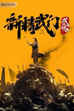 Кулак Ярости: Душа (фильм, 2021)