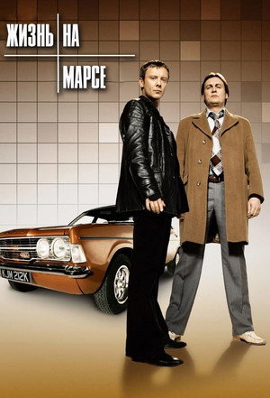 Жизнь на Марсе (сериал, 2006)