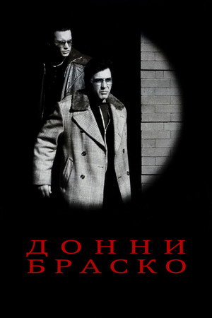 Донни Браско (фильм, 1997)